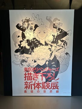 東京卍リベンジャーズ 描き下ろし新体験展 最後の世界線に投稿された画像（2024/4/12）