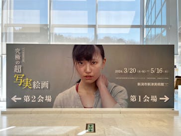 新潟市新津美術館に投稿された画像（2024/4/13）