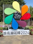 浜名湖花博2024に投稿された画像（2024/4/13）