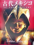 特別展「古代メキシコ ーマヤ、アステカ、テオティワカン」に投稿された画像（2024/4/13）