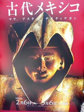 特別展「古代メキシコ ーマヤ、アステカ、テオティワカン」に投稿された画像（2024/4/13）