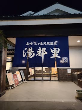 高崎 京ヶ島天然温泉 湯都里に投稿された画像（2024/4/13）