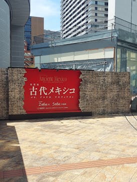 特別展「古代メキシコ ーマヤ、アステカ、テオティワカン」に投稿された画像（2024/4/13）
