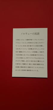 北欧の神秘（ＳＯＭＰＯ美術館）に投稿された画像（2024/4/14）