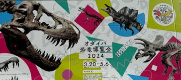 オダイバ恐竜博覧会2024 -福井から“ヤツラ”が新幹線でやってくる！-に投稿された画像（2024/4/14）