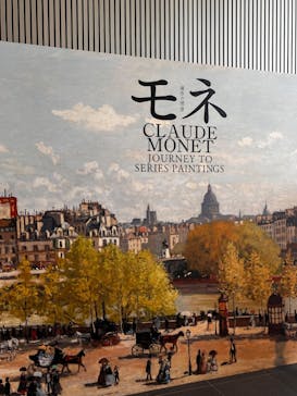 モネ　連作の情景に投稿された画像（2024/4/15）