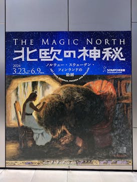 北欧の神秘（ＳＯＭＰＯ美術館）に投稿された画像（2024/4/17）