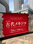 特別展「古代メキシコ ーマヤ、アステカ、テオティワカン」に投稿された画像（2024/4/17）