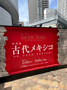 特別展「古代メキシコ ーマヤ、アステカ、テオティワカン」に投稿された画像（2024/4/17）
