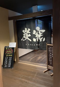 スッカマ源氏の湯に投稿された画像（2024/4/18）