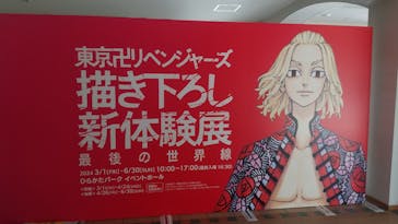 東京卍リベンジャーズ 描き下ろし新体験展 最後の世界線に投稿された画像（2024/4/18）