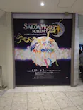 美少女戦士セーラームーン ミュージアム 大阪展事務局に投稿された画像（2024/4/19）