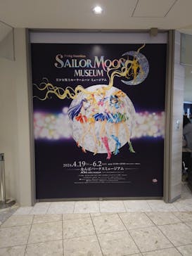 美少女戦士セーラームーン ミュージアム 大阪展事務局に投稿された画像（2024/4/19）