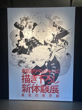 東京卍リベンジャーズ 描き下ろし新体験展 最後の世界線に投稿された画像（2024/4/19）