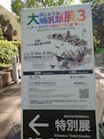 特別展「大哺乳類展３－わけてつなげて大行進」に投稿された画像（2024/4/19）