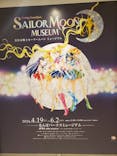 美少女戦士セーラームーン ミュージアム 大阪展事務局に投稿された画像（2024/4/19）