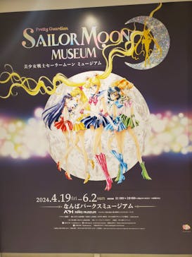 美少女戦士セーラームーン ミュージアム 大阪展事務局に投稿された画像（2024/4/19）
