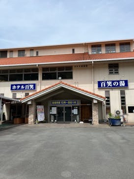 伊豆温泉村 百笑の湯に投稿された画像（2024/4/19）