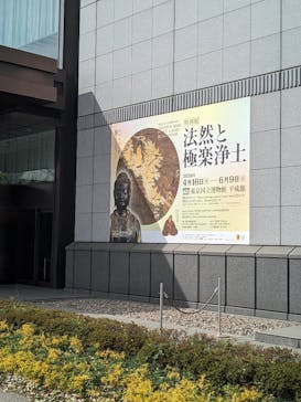 特別展「法然と極楽浄土」東京国立博物館 平成館に投稿された画像（2024/4/20）