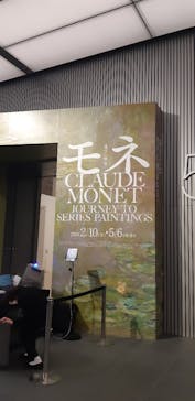 モネ　連作の情景に投稿された画像（2024/4/20）