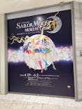 美少女戦士セーラームーン ミュージアム 大阪展事務局に投稿された画像（2024/4/20）