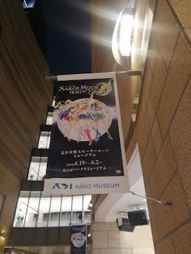美少女戦士セーラームーン ミュージアム 大阪展事務局に投稿された画像（2024/4/20）