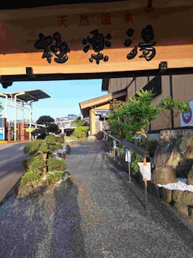 極楽湯 多摩センター店に投稿された画像（2024/4/20）