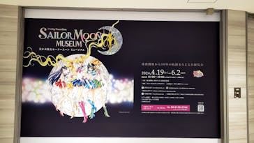 美少女戦士セーラームーン ミュージアム 大阪展事務局に投稿された画像（2024/4/21）