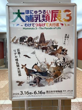 特別展「大哺乳類展３－わけてつなげて大行進」に投稿された画像（2024/4/21）