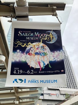 美少女戦士セーラームーン ミュージアム 大阪展事務局に投稿された画像（2024/4/21）