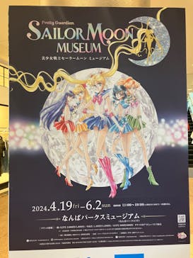 美少女戦士セーラームーン ミュージアム 大阪展事務局に投稿された画像（2024/4/21）