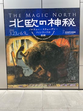 北欧の神秘（ＳＯＭＰＯ美術館）に投稿された画像（2024/4/21）