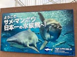 アクアワールド茨城県大洗水族館に投稿された画像（2024/4/22）
