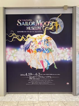 美少女戦士セーラームーン ミュージアム 大阪展事務局に投稿された画像（2024/4/23）
