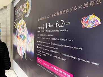 美少女戦士セーラームーン ミュージアム 大阪展事務局に投稿された画像（2024/4/23）