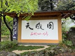 箱根湯本温泉 天成園に投稿された画像（2024/4/24）