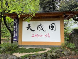 箱根湯本温泉 天成園に投稿された画像（2024/4/24）
