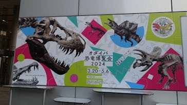 オダイバ恐竜博覧会2024 -福井から“ヤツラ”が新幹線でやってくる！-に投稿された画像（2024/4/24）