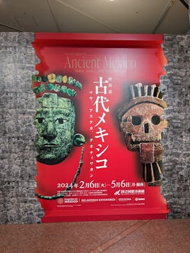 特別展「古代メキシコ ーマヤ、アステカ、テオティワカン」に投稿された画像（2024/4/24）