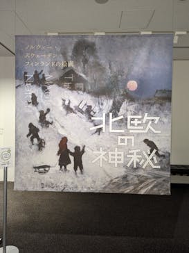 北欧の神秘（ＳＯＭＰＯ美術館）に投稿された画像（2024/4/25）