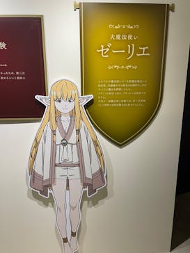 アニメ 葬送のフリーレン展 ～冒険の終わりから始まる物語～に投稿された画像（2024/4/25）