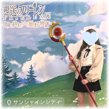 アニメ 葬送のフリーレン展 ～冒険の終わりから始まる物語～に投稿された画像（2024/4/25）