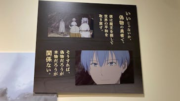 アニメ 葬送のフリーレン展 ～冒険の終わりから始まる物語～に投稿された画像（2024/4/25）