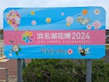 浜名湖花博2024に投稿された画像（2024/4/26）