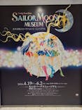 美少女戦士セーラームーン ミュージアム 大阪展事務局に投稿された画像（2024/4/26）