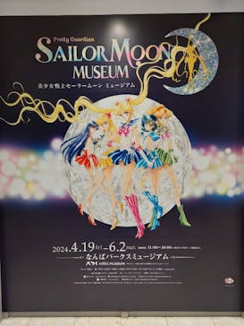 美少女戦士セーラームーン ミュージアム 大阪展事務局に投稿された画像（2024/4/26）