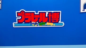 プラレール博 in TOKYO事務局に投稿された画像（2024/4/26）