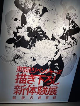 東京卍リベンジャーズ 描き下ろし新体験展 最後の世界線に投稿された画像（2024/4/26）