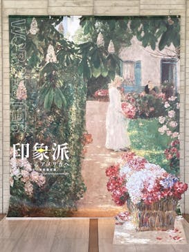 印象派　モネからアメリカへ　ウスター美術館所蔵　郡山展に投稿された画像（2024/4/26）