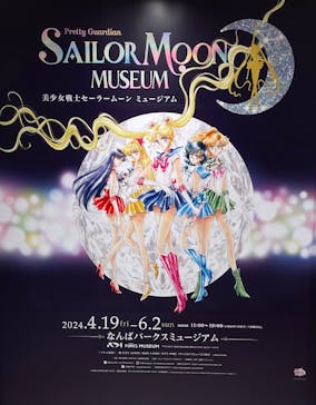 美少女戦士セーラームーン ミュージアム 大阪展事務局に投稿された画像（2024/4/26）